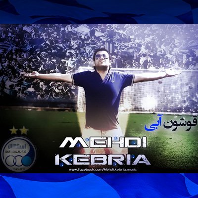 قوشون آبی - استقلال