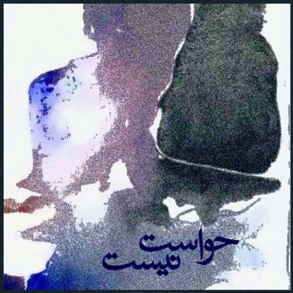 حواست نیست