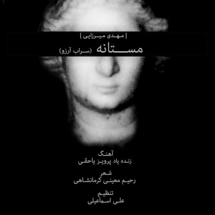 مستانه