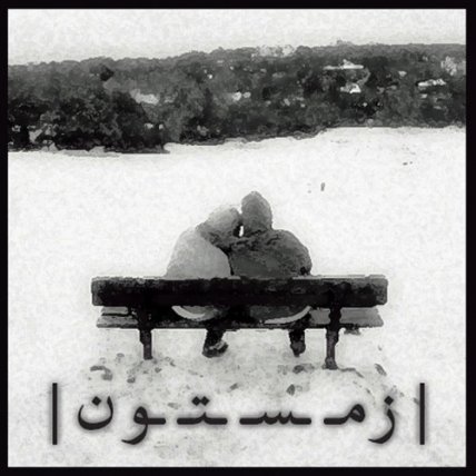 زمستون
