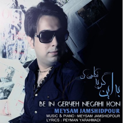 به این گریه نگاهی کن