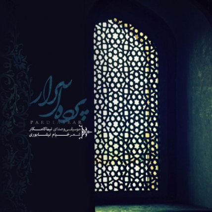 پرده اصرار