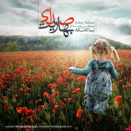 صدای بهاریت - ورژن جدید