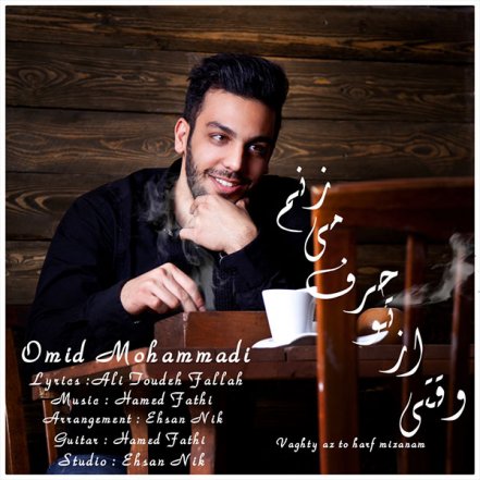 وقتی از تو حرف می زنم