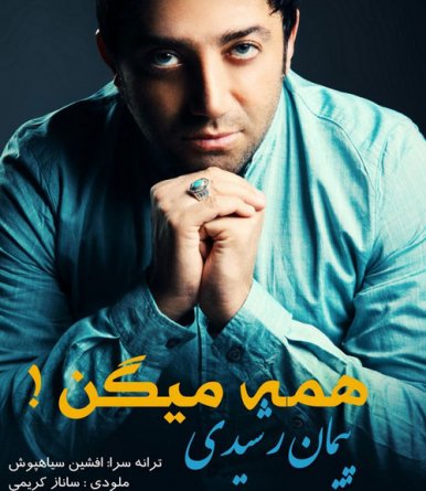 همه میگن
