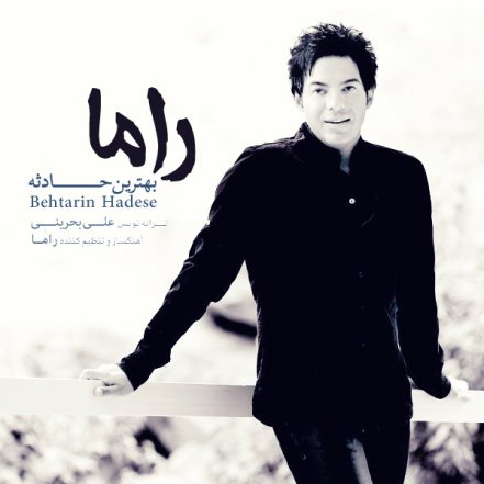 بهترین حادثه