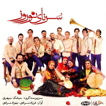 سورنای نوروز