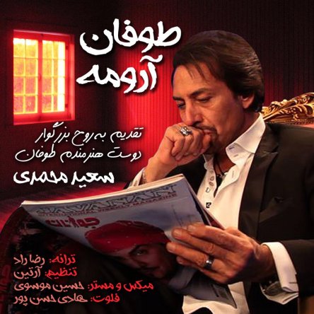طوفان آرومه
