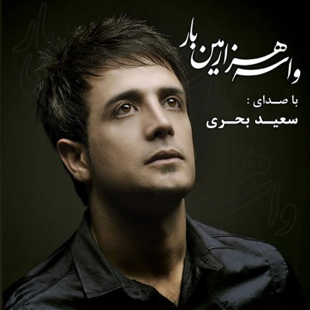واسه هزارمین بار