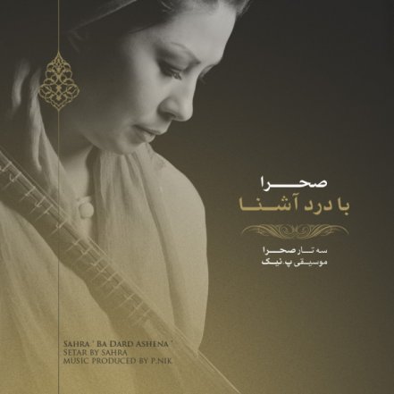 با درد آشنا