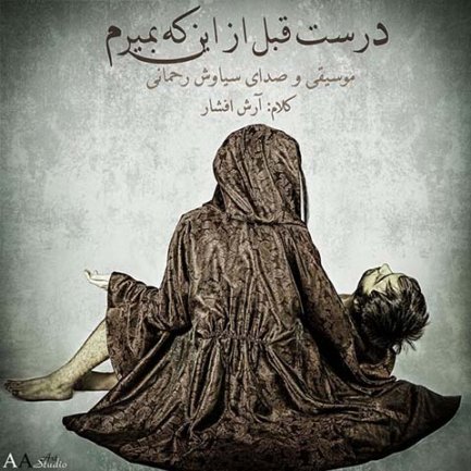 درست قبل از اینکه بمیرم