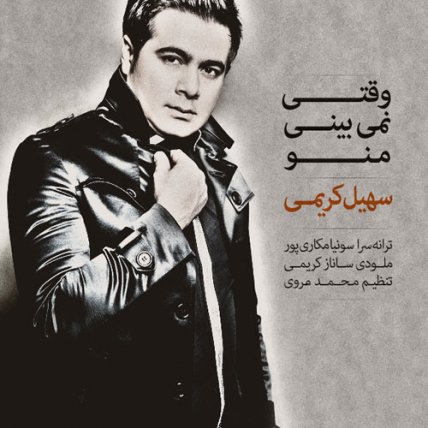 وقتی نمی بینی منو