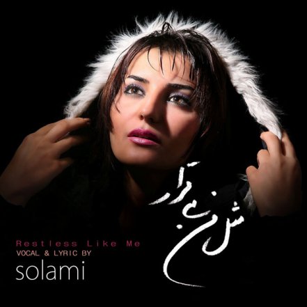 مثل من بیقرار