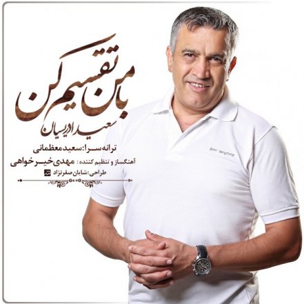 با من تقسیم کن