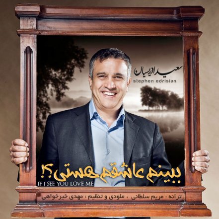 ببینم عاشقم هستی