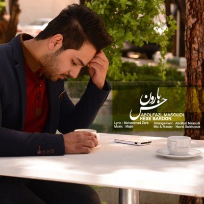 حس بارون