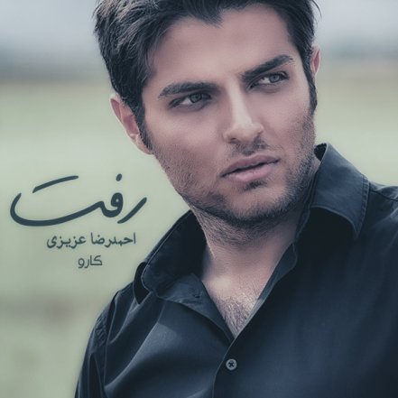 رفت