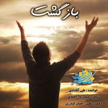 بازگشت