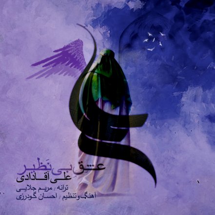 عشق بی نظیر