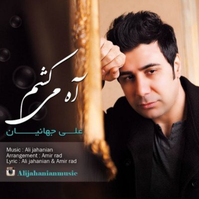 آه میکشم
