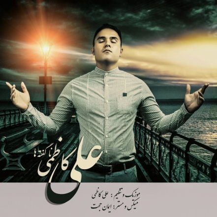 نگفته ها