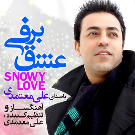 عشق برفی