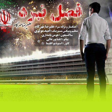 فصل نبرد