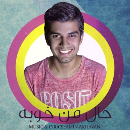 حال من خوبه