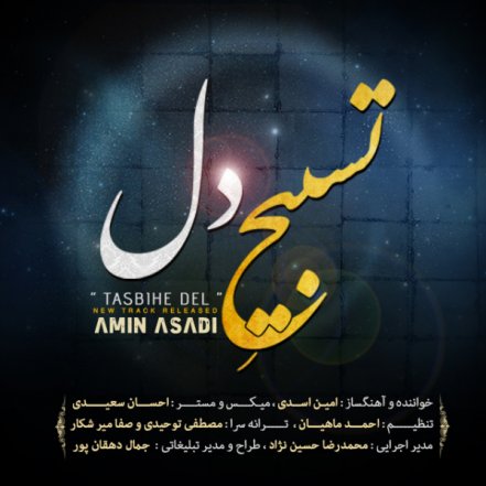 تسبیح دل