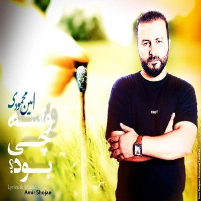 واسه چی بود