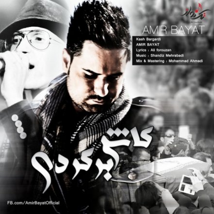کاش برگردی