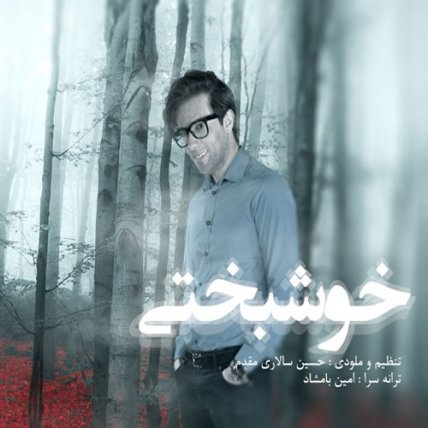 خوشبختی