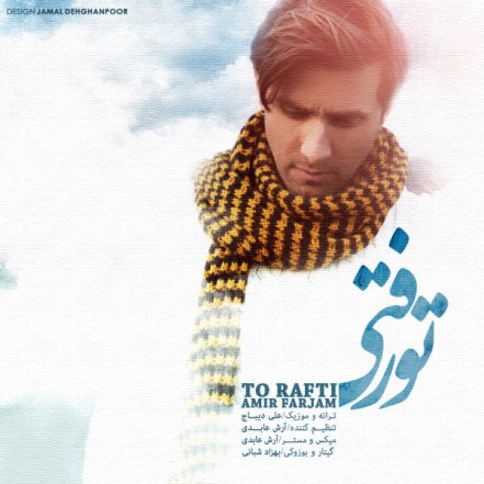 تو رفتی