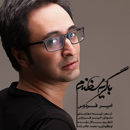 با گریه میخندم