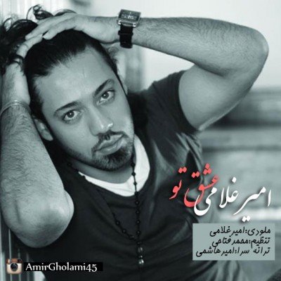 عشق تو