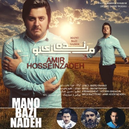 منو بازی نده