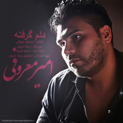 دلم گرفته