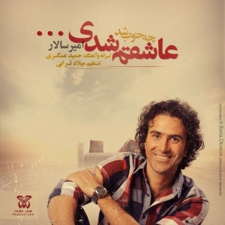 چه خوب شد عاشقم شدی