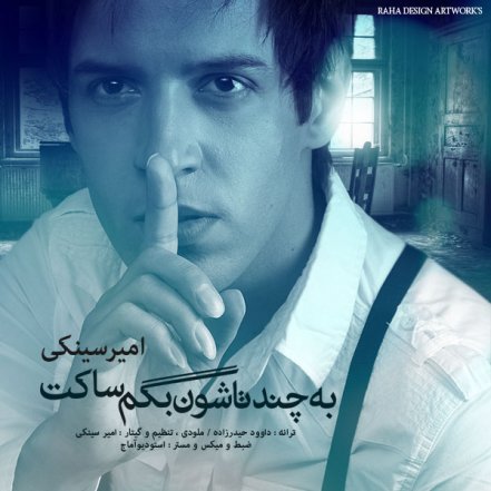 به چند تاشون بگم ساکت