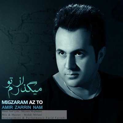 میگذرم از تو