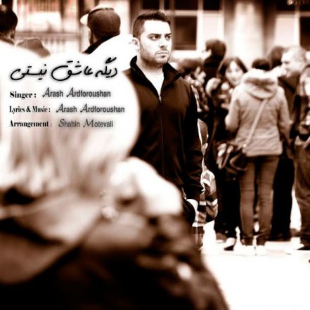 دیگه عاشق نیستی