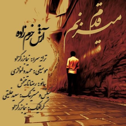 قدم می زنم