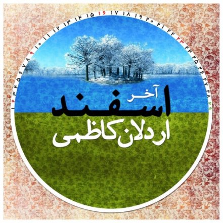 آخر اسفند