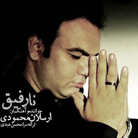نارفیق