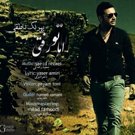 اما تو رفتی