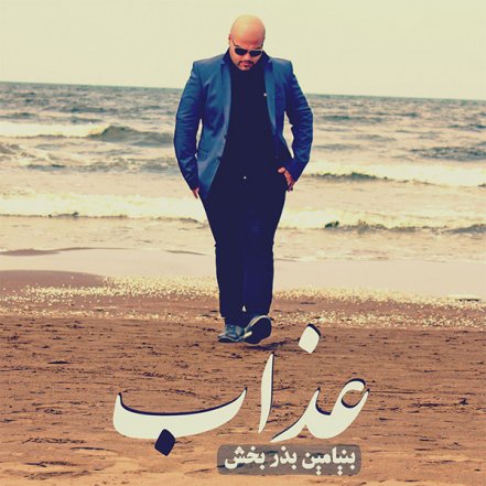 عذاب