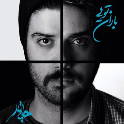 باران تویی