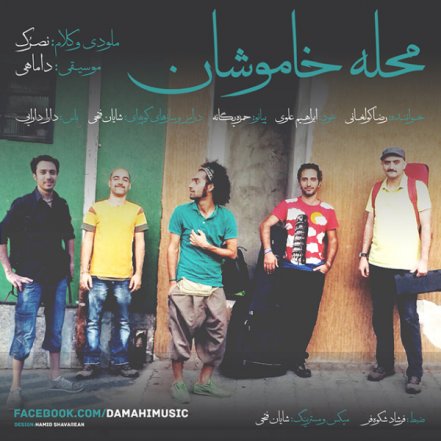 محله خاموشان