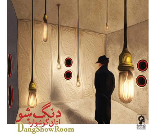 اتاق گوشواره