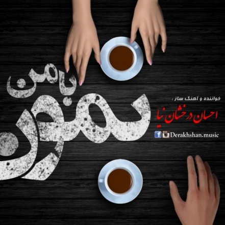 با من بمون